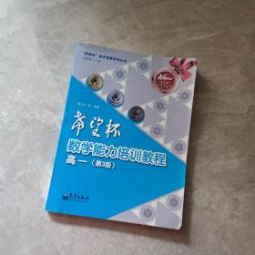 “希望杯”数学竞赛系列丛书：希望杯数学能力培训教程（高一 第3版）