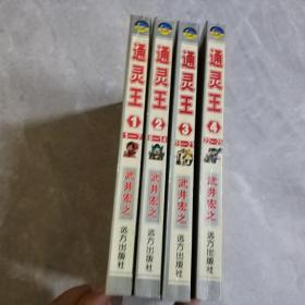 通灵王1-4