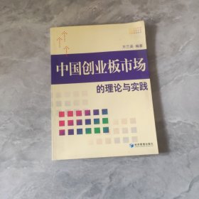 中國創(chuàng)業(yè)板市場的理論與實踐