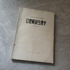 口腔解剖生理学