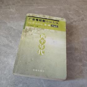 广东电视剧珍品集成:1978~2002.第一部 8.作品卷.和平年代