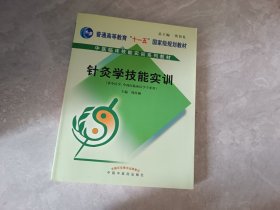 针灸学技能实训（供中医学、中西医临床医学等专业用附光盘）/中医临床技能实训系列教材