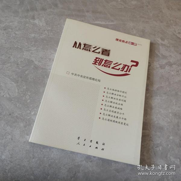 从怎么看到怎么办？ 理论热点面对面•2011