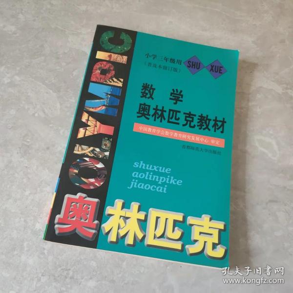 普及版数学奥林匹克教材·小学数学三年级（修订版）——首都师大奥赛系列丛书