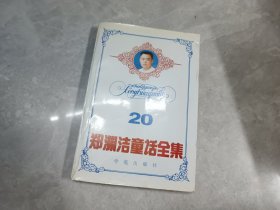 郑渊洁童话全集 20