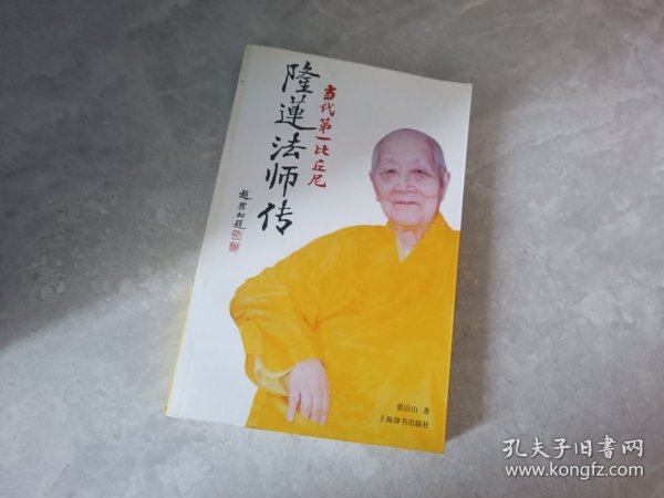 隆莲法师传：当代第一比丘尼