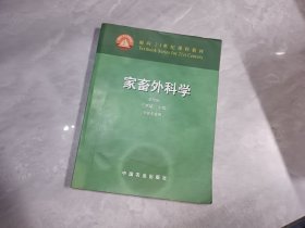 家畜外科学/面向21世纪课程教材