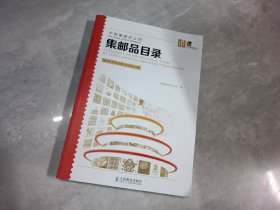 中国集邮总公司集邮品目录