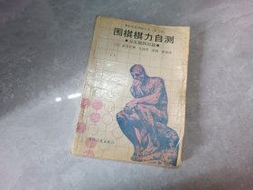 围棋棋力自测