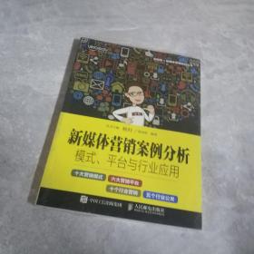 新媒体营销案例分析：模式、平台与行业应用