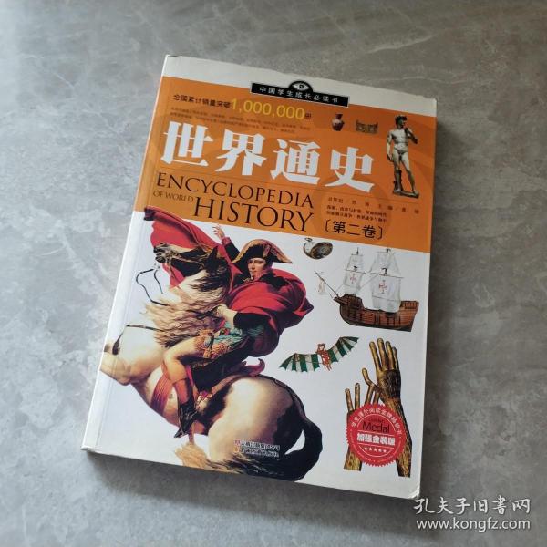 中国学生成长必读书：世界通史（加强金装版）（共2册）