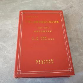 广东工交经济分析与对策:1998-1999:工交经济新优势