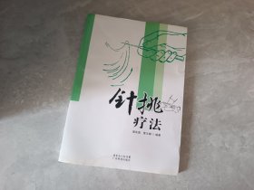 针挑疗法