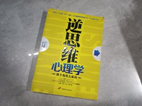 逆思维心理学：换个角度去成功