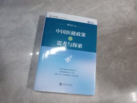 中国医健政策的思考与探索