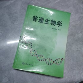 普通生物学