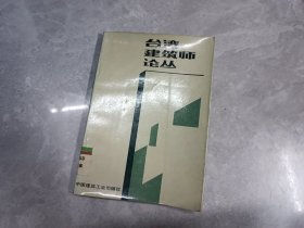 台湾建筑师论丛