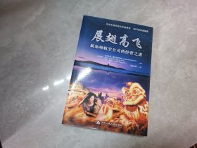 展翅高飞：：新加坡航空公司经营之道