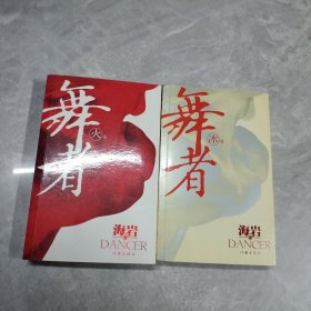 舞者（冰卷） 火卷 两本