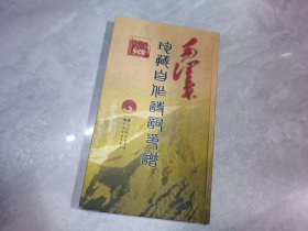 毛泽东珍藏自作诗词印谱