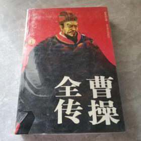 曹操全传:长篇历史小说
