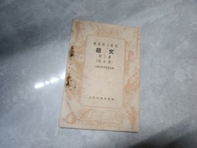 铁路职工教材语文第三册（综合类）