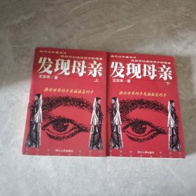 发现母亲上下册