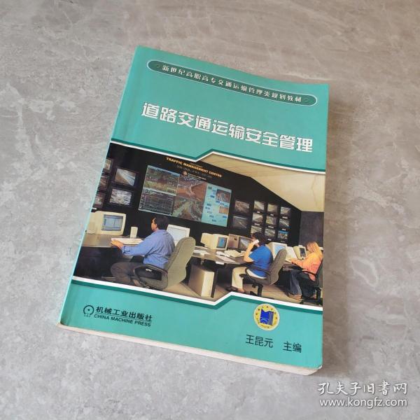 道路交通运输安全管理/新世纪高职高专交通运输管理类规划教材