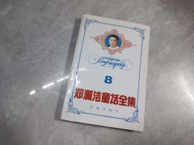 郑渊洁童话全集 8