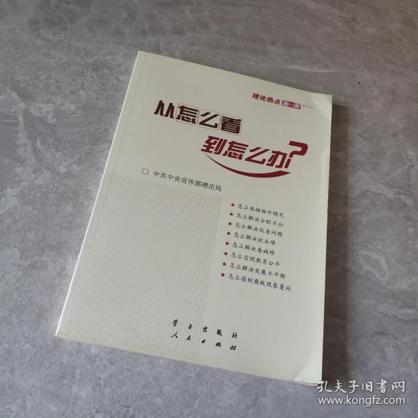 从怎么看到怎么办？ 理论热点面对面•2011