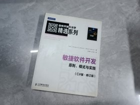 敏捷软件开发：原则、模式与实践(C#版·修订版)