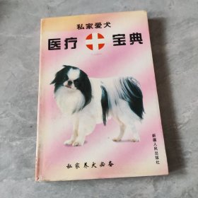 私家爱犬医疗宝典