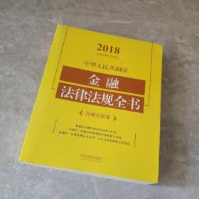 中华人民共和国金融法律法规全书（含相关政策）（2018年版）