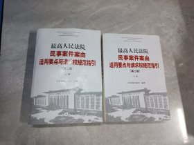 最高人民法院民事案件案由适用要点与请求权规范指引（第二版）上下