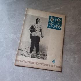 革命文物1974,4