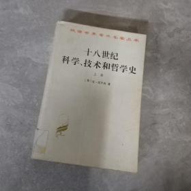 十八世纪科学技术和哲学史 上册