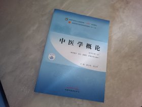 中医学概论·全国中医药行业高等教育“十四五”规划教材