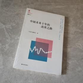 凤凰文库·中国经济问题研究系列：中国未来十年的改革之路