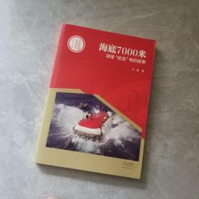 中国创造故事丛书：海底7000米：深海“蛟龙”号的故事