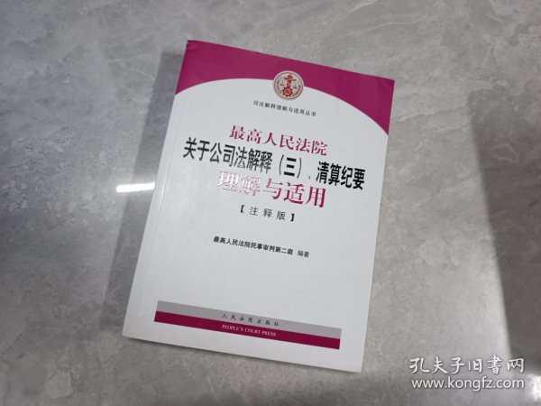 最高人民法院关于公司法解释（三）、清算纪要理解与适用（注释版）