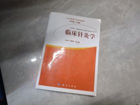 临床针灸学