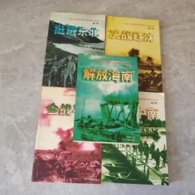 中国人民解放军第四野战军征战纪实1-5部：挺进东北、决战辽沈、会战平津、进军中南、解放海南