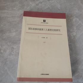 国际商事仲裁第三人制度比较研究