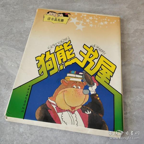 狗熊书屋——读书真有趣 （5册盒装）