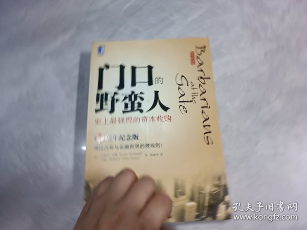 门口的野蛮人：史上最强悍的资本收购