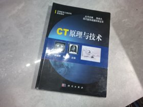 生物医学工程系列规划教材·现代医学成像科学丛书：CT原理与技术