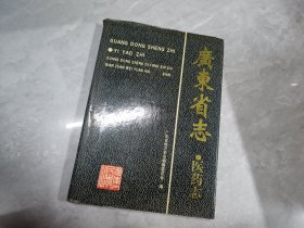 广州省志医药志