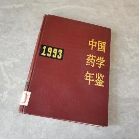 中国药学年鉴1993