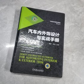 汽车内外饰设计与实战手册