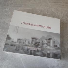 广州市美丽乡村民居设计图集